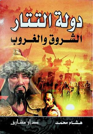 دولة التتار الشروق والغروب